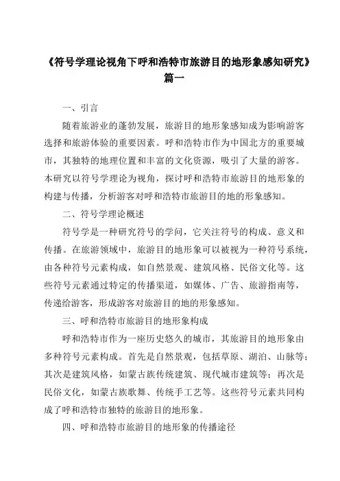 《符号学理论视角下呼和浩特市旅游目的地形象感知研究》范文