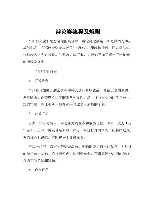 辩论赛流程及规则