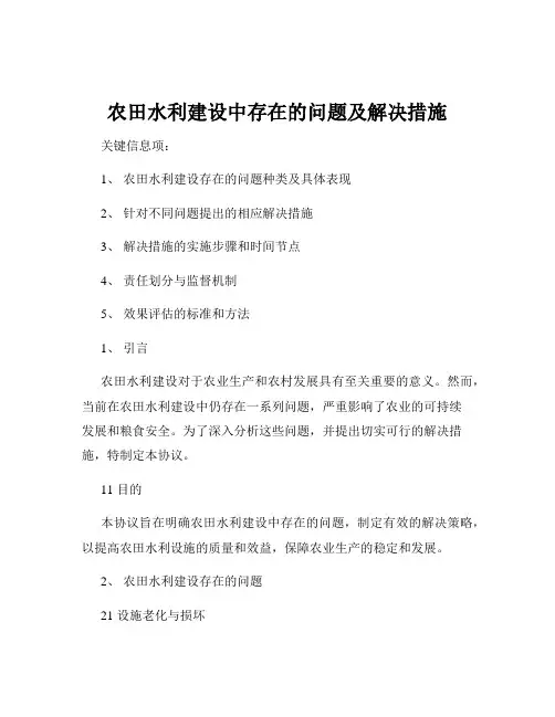 农田水利建设中存在的问题及解决措施