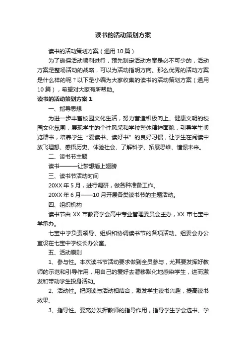 读书的活动策划方案（通用10篇）