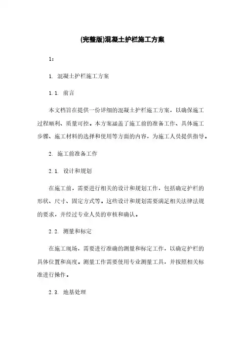 (完整版)混凝土护栏施工方案