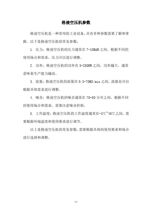 格淩空压机参数