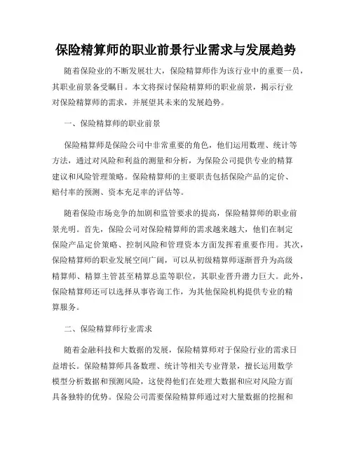 保险精算师的职业前景行业需求与发展趋势