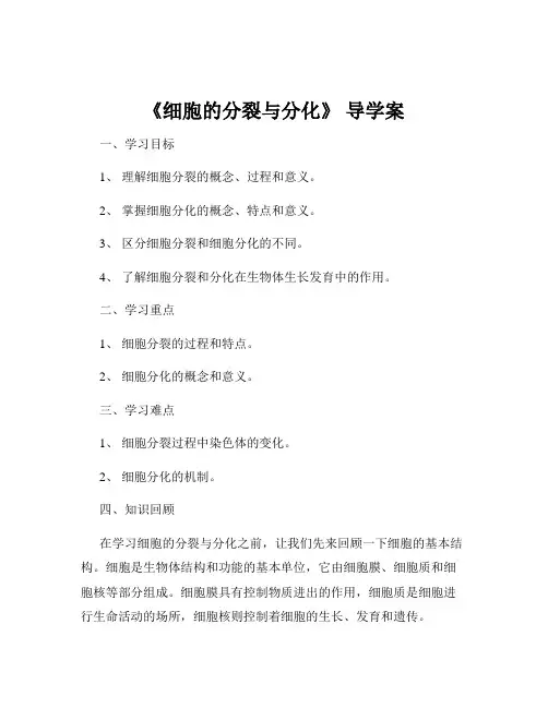 《细胞的分裂与分化》 导学案