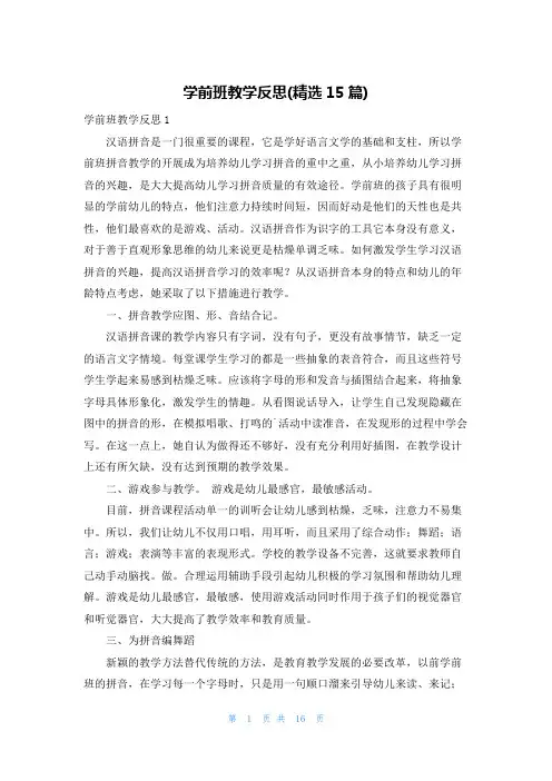 学前班教学反思(精选15篇)