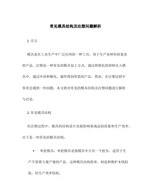 常见模具结构及注塑问题解析