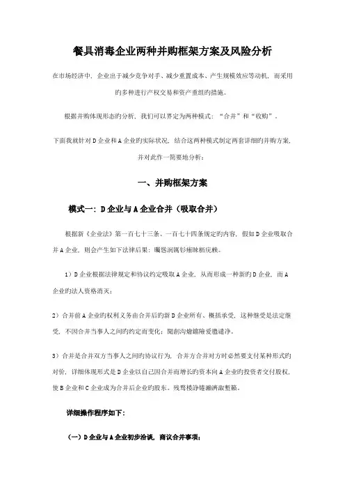 餐具消毒公司两种并购框架方案及风险分析