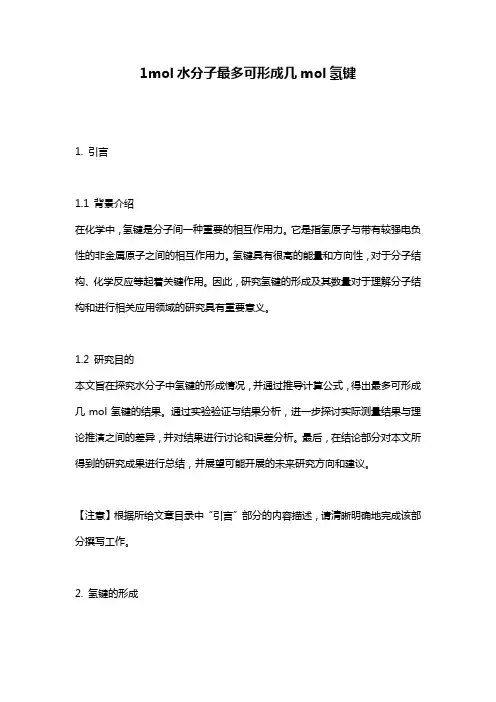 1mol水分子最多可形成几mol氢键