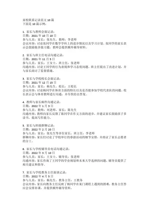 家校联系记录范文10篇