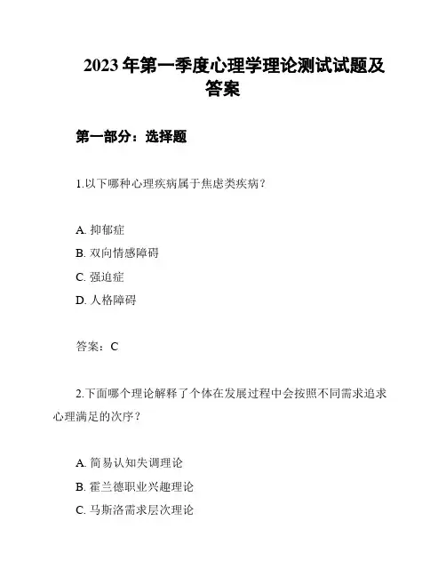 2023年第一季度心理学理论测试试题及答案