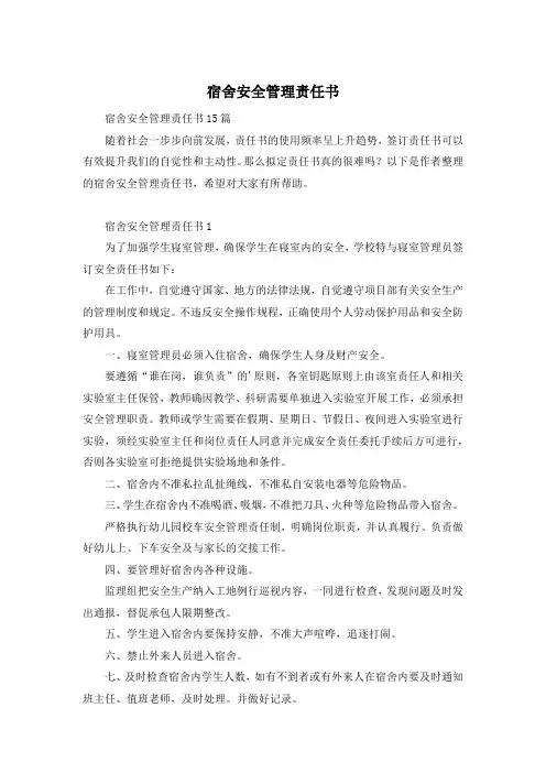 宿舍安全管理责任书