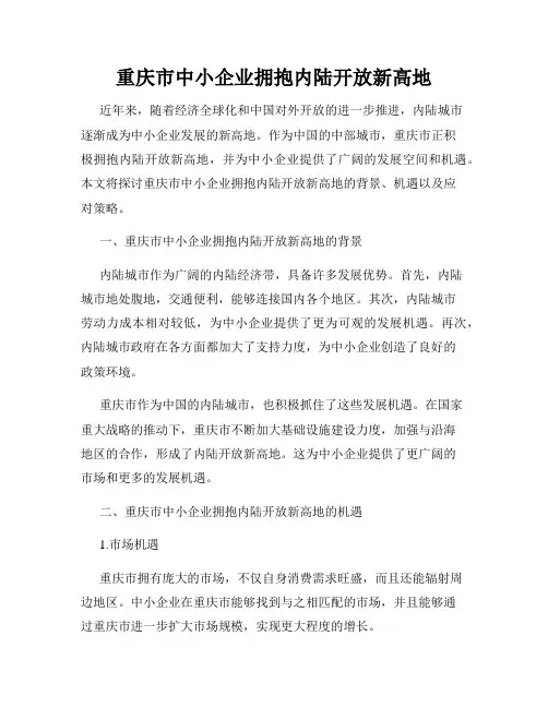 重庆市中小企业拥抱内陆开放新高地