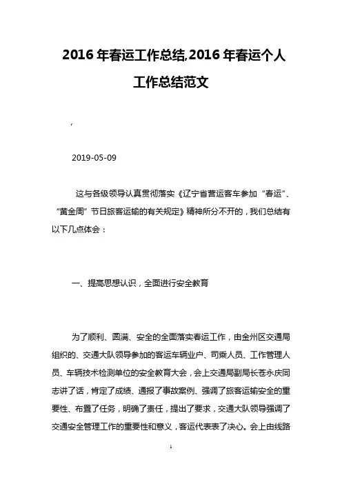 2016年春运工作总结,2016年春运个人工作总结范文