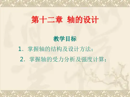 轴的扭转刚度校核
