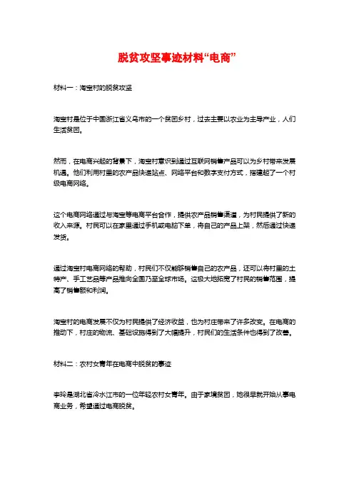 脱贫攻坚事迹材料“电商”