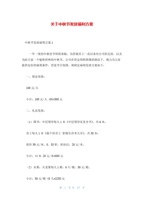 关于中秋节发放福利方案