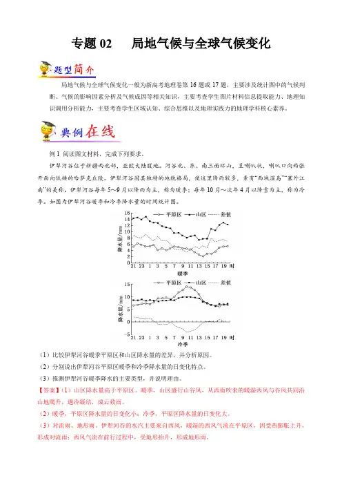 专题02 局地气候与全球气候变化(新高考专用)(原卷版)