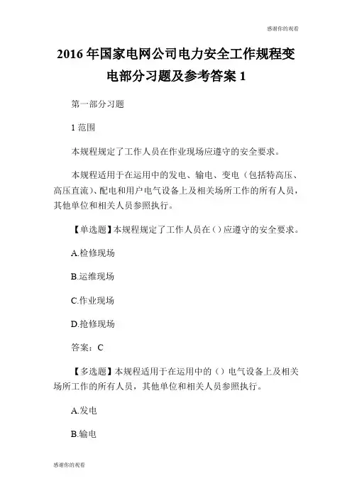 2016年国家电网公司电力安全工作规程变电部分习题及参考答案.doc