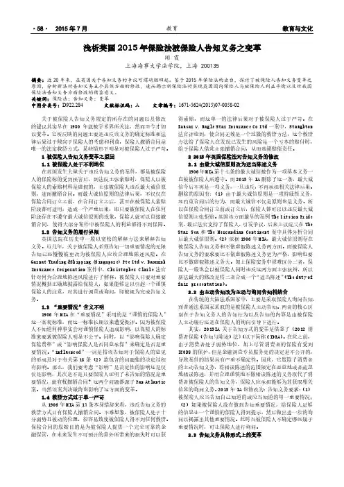 浅析英国2015年保险法被保险人告知义务之变革