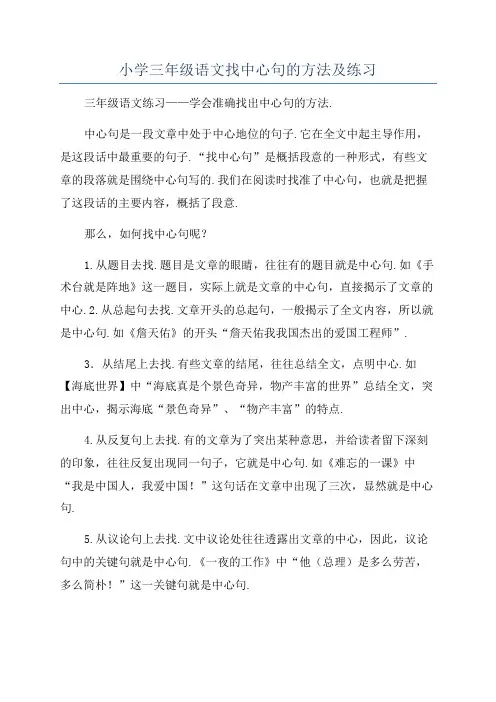 小学三年级语文找中心句的方法及练习