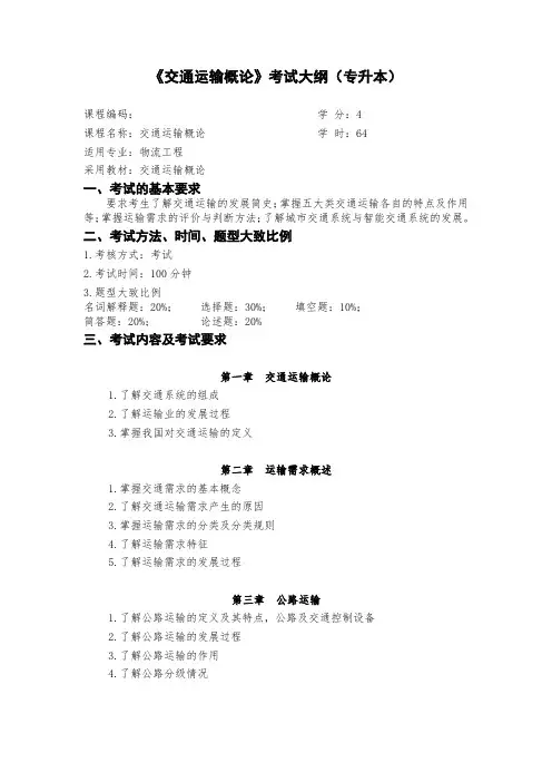 交通运输概论-专升本考试大纲