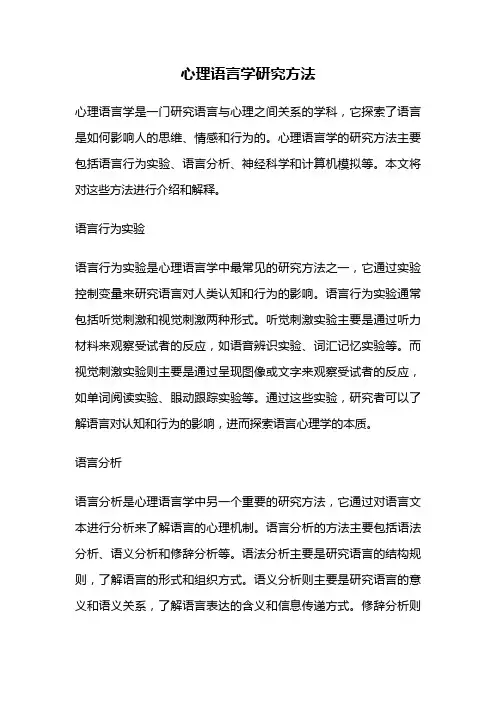 心理语言学研究方法