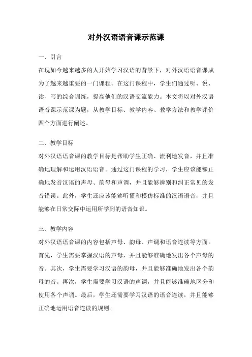 对外汉语语音课示范课