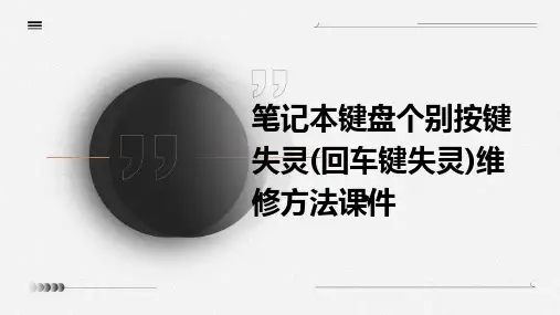 笔记本键盘个别按键失灵(回车键失灵)维修方法课件