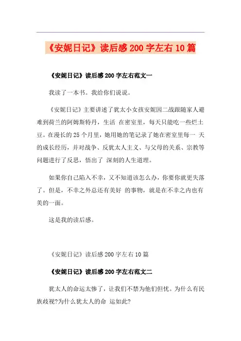 《安妮日记》读后感200字左右10篇