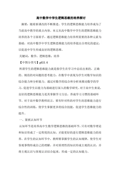 高中数学中学生逻辑思维的培养探讨