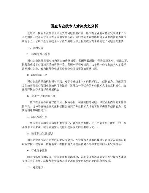 国企专业技术人才流失之分析