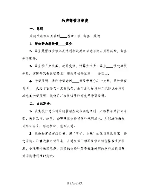 采购部管理制度(3篇)