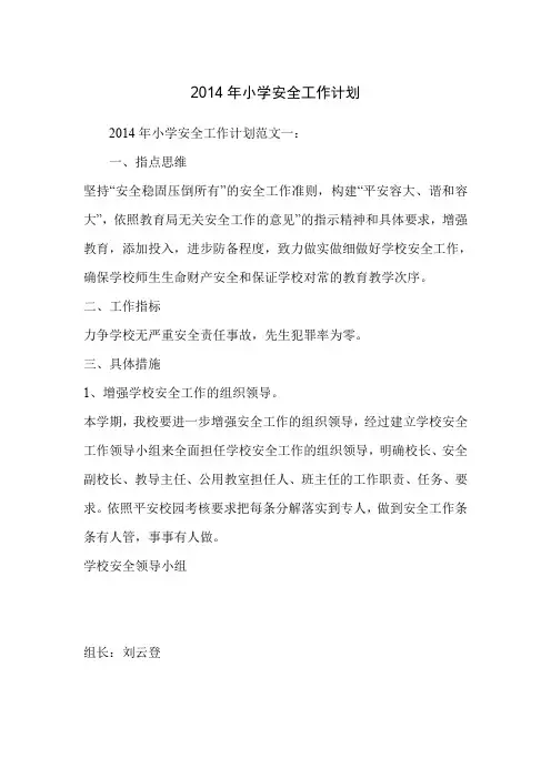 2014年小学安全工作计划