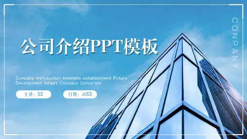 公司简介PPT模板