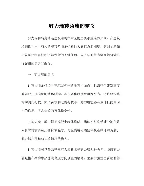 剪力墙转角墙的定义