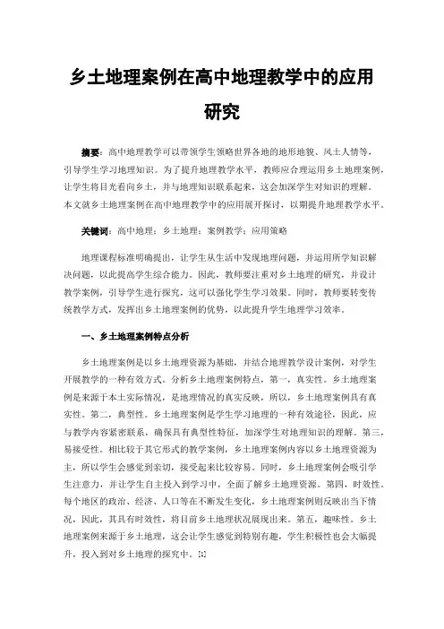 乡土地理案例在高中地理教学中的应用研究