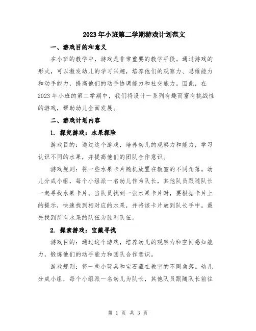 2023年小班第二学期游戏计划范文