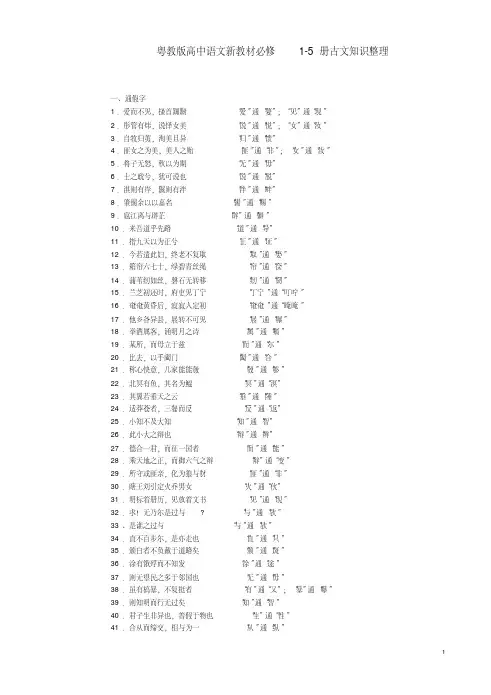 粤教版高中语文古文知识整理