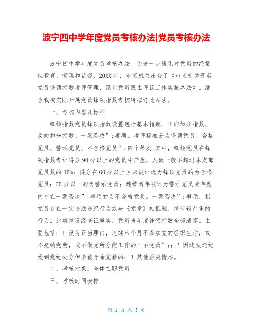 波宁四中学年度党员考核办法-党员考核办法