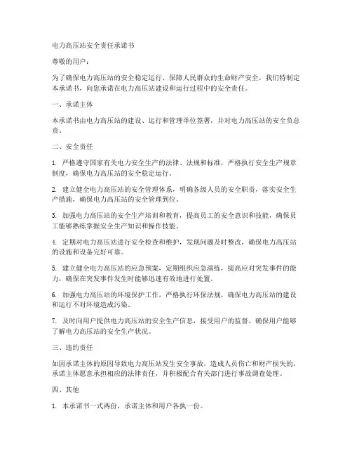 电力高压站安全责任承诺书