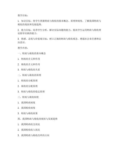 大学财政与税收教案
