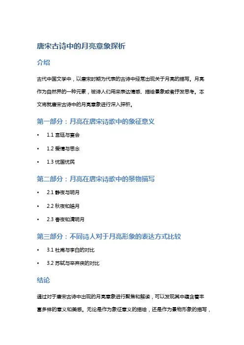 《唐宋古诗中的月亮意象探析》