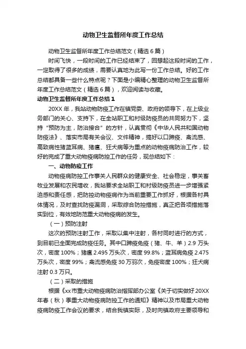 动物卫生监督所年度工作总结范文（精选6篇）