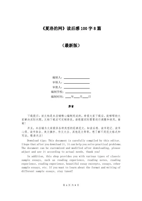 《夏洛的网》读后感100字8篇