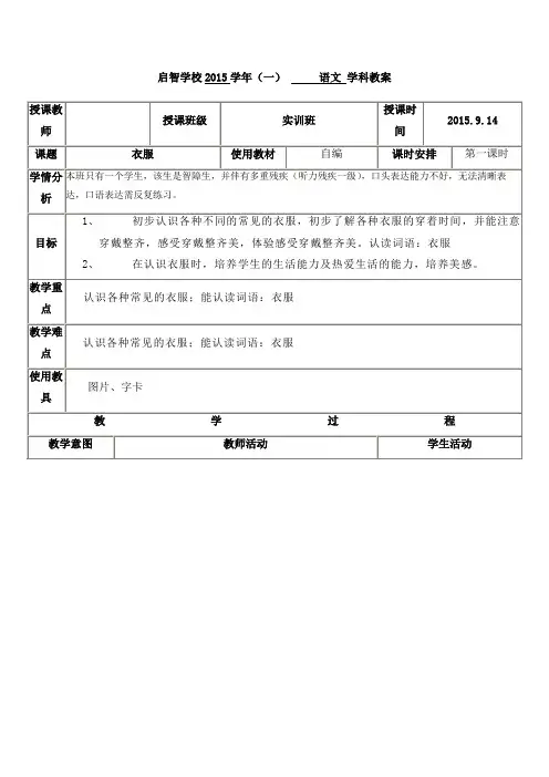 培智学校实训班生活生活语文教案《衣服》