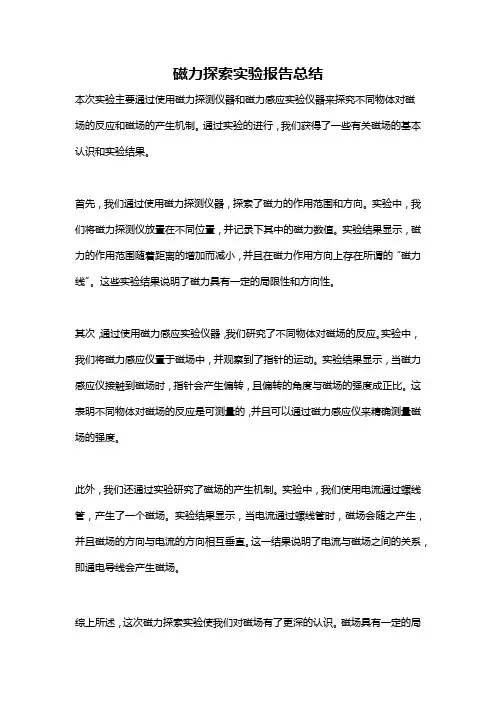 磁力探索实验报告总结
