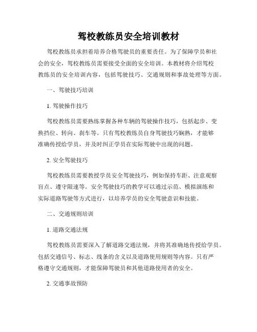 驾校教练员安全培训教材