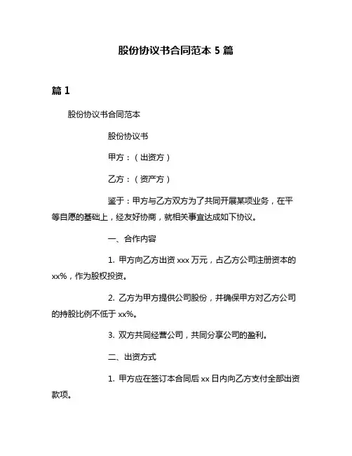 股份协议书合同范本5篇