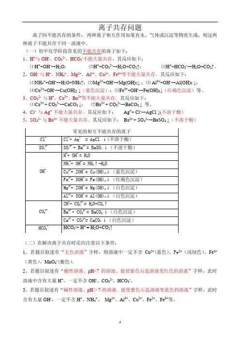 初中化学 离子共存问题