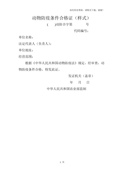 动物防疫条件合格证样式